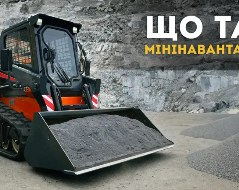 Как выбрать минипогрузчик? Как выбрать минипогрузчик?
